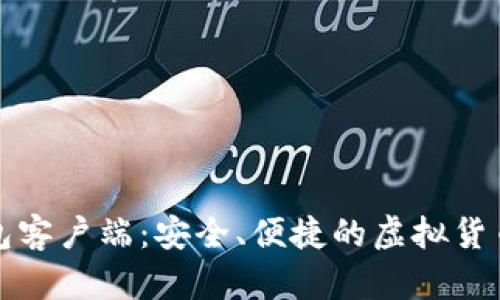下载比特币钱包客户端:安全、便捷的虚拟货币存储解决方案