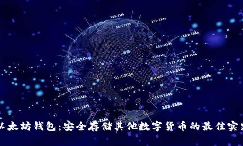 以太坊钱包:安全存储其他数字货币的最佳实践