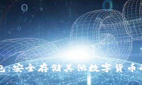 以太坊钱包:安全存储其他数字货币的最佳实践