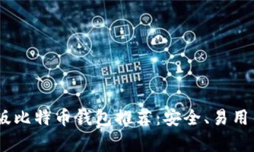 2023年最佳Mac版比特币钱包推荐:安全、易用与功能全方位分析