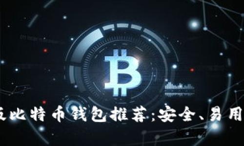 2023年最佳Mac版比特币钱包推荐:安全、易用与功能全方位分析