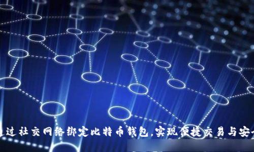 如何通过社交网络绑定比特币钱包,实现便捷交易与安全保护