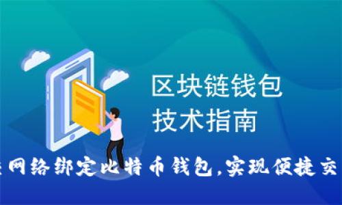 如何通过社交网络绑定比特币钱包,实现便捷交易与安全保护