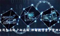 区块链钱包与账户的区别:理解数字资产管理的