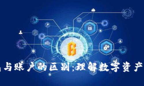 区块链钱包与账户的区别:理解数字资产管理的基础