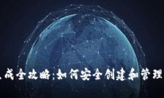以太坊钱包生成全攻略：如何安全创建和管理您