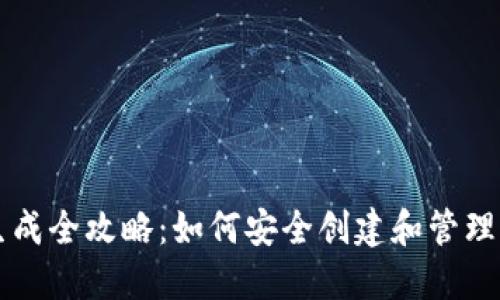 以太坊钱包生成全攻略:如何安全创建和管理您的数字资产