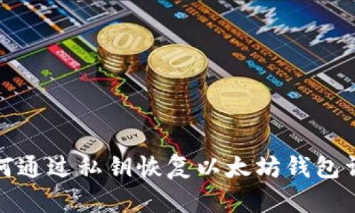 如何通过私钥恢复以太坊钱包详解