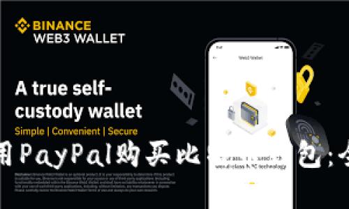 如何使用PayPal购买比特币钱包:全面指南