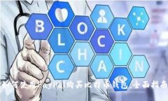 如何使用PayPal购买比特币钱包：全面指南