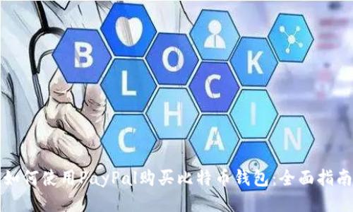 如何使用PayPal购买比特币钱包:全面指南