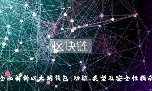 《全面解析以太坊钱包:功能、类型及安全性指南》