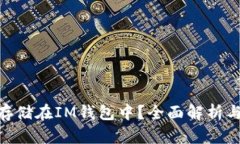 OKB能否存储在IM钱包中？全面解析与使用指南
