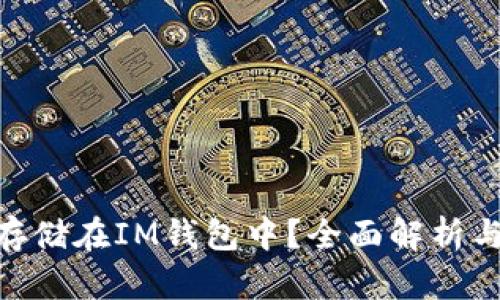 OKB能否存储在IM钱包中？全面解析与使用指南