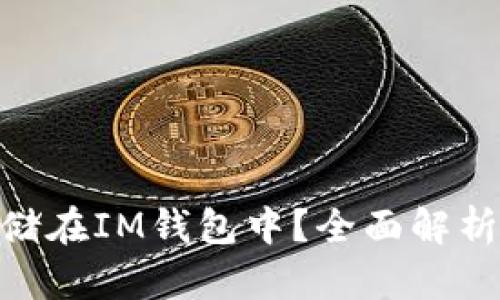 OKB能否存储在IM钱包中？全面解析与使用指南