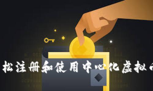如何轻松注册和使用中心化虚拟币钱包?