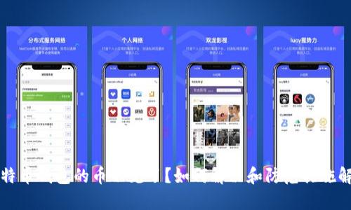 比特币钱包的币不见了?如何解决和防范措施解析