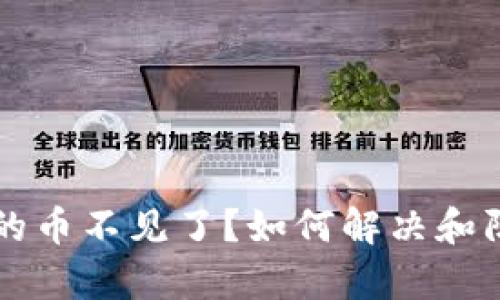 比特币钱包的币不见了?如何解决和防范措施解析