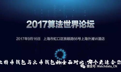 比特币钱包与火币钱包的全面对比:哪个更适合你?