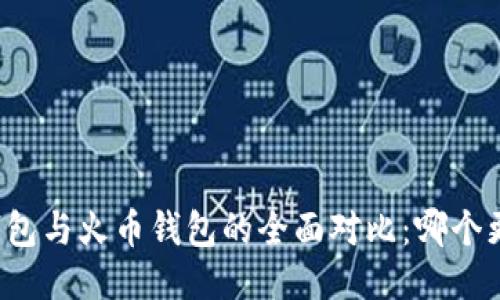 比特币钱包与火币钱包的全面对比:哪个更适合你?