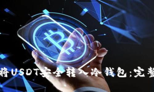如何将USDT安全转入冷钱包：完整指南