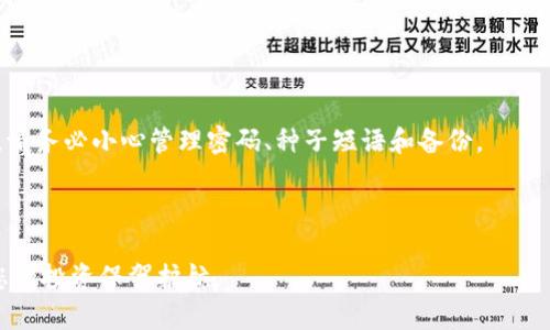   比特币钱包忘了密码怎么办？完整找回步骤详解 / 

 guanjianci 比特币钱包,找回密码,加密货币 /guanjianci 

## 比特币钱包忘了密码怎么办？

在加密货币的世界中，比特币钱包是存储和管理比特币资产的重要工具。然而，许多用户在使用比特币钱包时，可能会遇到忘记钱包密码的情况。这种情况并不罕见，尤其是在用户长时间未使用钱包或更换设备的情况下。那么，当你忘记比特币钱包的密码时，应该怎么做呢？下面将详细介绍找回比特币钱包密码的方法以及预防措施。

### 1. 了解比特币钱包的种类

在尝试找回比特币钱包密码之前，首先需要了解你使用的是哪种比特币钱包。比特币钱包主要分为以下几种类型：

- **热钱包（在线钱包）**：这些钱包通常是浏览器扩展或移动应用，连接到互联网，便于随时随地访问。例如，Coinbase、Binance等。

- **冷钱包（离线钱包）**：这些钱包不连接互联网，提供更高的安全性。常见的有硬件钱包（如Ledger、Trezor）和纸钱包。

- **桌面钱包**：这样的钱包是安装在个人电脑上的软件钱包，用户可以完全控制私钥和密码。

每种钱包的功能和恢复方法可能会有所不同，因此了解你使用的钱包类型至关重要。

### 2. 尝试密码恢复方法

#### 使用密码提示

许多钱包允许用户设置密码提示。当你忘记密码时，可以通过密码提示的线索重新回忆起密码。检查你当初设置的提示，可能会帮助你找回记忆。

#### 使用备份种子短语

如果你使用的是非托管钱包（如一些桌面钱包或硬件钱包），你可能在创建钱包时保存了一组种子短语。种子短语通常由12到24个单词组成，用于生成钱包中的所有私钥。如果你保留了这种子短语，便可以使用它来重建钱包。大部分钱包都支持这种恢复方式，按步骤操作即可。

#### 求助于专业服务

如果你的钱包中包含大量的比特币，并且你无法通过上述方法恢复密码，可以考虑寻求专业服务。市场上存在一些专门帮助用户找回被锁定钱包的公司，尽管这些服务通常需要支付一定的费用，且不能保证100%找回成功。

### 3. 采取预防措施

为了避免未来再次出现忘记比特币钱包密码的情况，建议采取以下预防措施：

#### 定期备份钱包

无论您使用的是哪种类型的比特币钱包，定期备份都是至关重要的。确保备份包括私钥、种子短语和密码，并将其保存在安全的位置。例如，可以将备份存储在外部硬盘、USB闪存驱动器或者安全的云存储中。

#### 使用密码管理工具

密码管理工具可以帮助用户安全地存储和管理密码。通过使用这些工具，你可以生成强密码，并且只需记住一个主密码。确保将密码管理工具的主密码保存在安全的地方。

#### 启用双重身份验证

大多数在线钱包和交易所支持双重身份验证（2FA）。启用此功能后，即使有人获得了你的密码，也无法单独访问你的钱包。双重身份验证提高了安全性，推荐所有用户启用此功能。

### 4. 常见问题解答

在找回比特币钱包密码的过程中，用户可能会遇到一些常见问题。以下是五个具体的问题及其详细解答：

#### 1. 如果忘记了种子短语怎么办？

如果你忘记了种子短语，找回比特币钱包的可能性几乎为零。种子短语是生成和恢复钱包的关键，一旦丢失，钱包中的资产也会随之永久消失。因此，确保在创建钱包时，妥善保存种子短语是极其重要的。

你可以尝试回忆种子短语的构成，很多时候人们在创建时使用了容易联系的词汇。此外，仔细检查你的记录或与他人共享的备份，确保没有遗漏。

#### 2. 冷钱包是否可以恢复？

冷钱包（如硬件钱包）提供更高的安全性，但也可能会遇到密码忘记的问题。如果你忘记了冷钱包的密码，通常情况下，可以使用保存的种子短语或安全备份来恢复钱包。

如果冷钱包有“恢复模式”选择，可以按说明书指导进行恢复。同时，请联系设备制造商的技术支持，询问恢复的方法和步骤。

#### 3. 如何选择安全的钱包？

选择一个安全的钱包可以帮助避免未来被锁定的问题。以下是一些选择钱包时的建议：

- **知名度**：选择知名度高、用户评价好的钱包。

- **安全特性**：检查钱包是否具备双重身份验证、冷存储等安全功能。

- **易用性**：确保选定的钱包界面，转换和使用相对容易。

- **备份与恢复选项**：选择备份和恢复选项齐全的钱包，确保万一发生问题能够顺利恢复。

#### 4. 找回比特币钱包密码需要多长时间？

找回比特币钱包密码的时间因情况而异。如果您有有效的种子短语或备份，恢复过程通常会在几分钟到几个小时内完成。相反，如果需要依赖于第三方服务，恢复时间可能会更长，取决于服务提供者的反应速度。

建议在进行恢复时保持耐心，确保操作步骤正确，并选择信誉良好的服务供应商。

#### 5. 忘记的密码是否会影响我的比特币交易？

如果你忘记钱包密码，可能会影响你的交易。没有密码，意味着你无法访问钱包内的比特币，无法进行交易或资产管理。因此，在使用加密钱包时，请务必小心管理密码、种子短语和备份。

要避免此类问题发生，建议定期检查和更新安全信息，使用更高级的方法保护你的钱包。

通过以上的介绍，希望能为您找回比特币钱包密码提供帮助和启示。在加密货币日益普及的今天，提升对钱包安全性的重视，及早做好备份，为您的投资保驾护航。