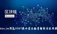 Token.im钱包USDT最小卖出数量解析与使用指南