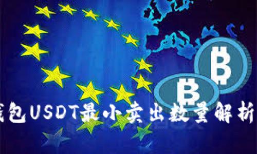 Token.im钱包USDT最小卖出数量解析与使用指南