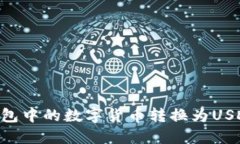 如何将TP钱包中的数字货币转换为USDT:详细指南