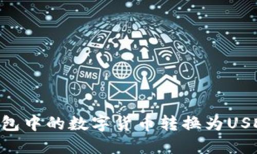 如何将TP钱包中的数字货币转换为USDT:详细指南