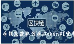 如何使用BTC比特币钱包获取代币（Token）？完整指