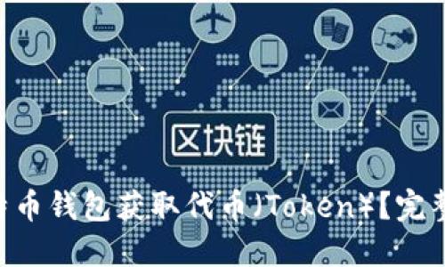 如何使用BTC比特币钱包获取代币(Token)?完整指南与实用技巧