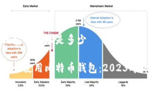 比特币钱包的网址是多少
如何选择和使用比特币钱包:2023年终极指南