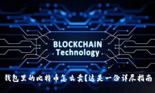 钱包里的比特币怎么卖?这是一份详尽指南