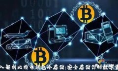 深入解析比特币钱包冷存储:安全存储你的数字