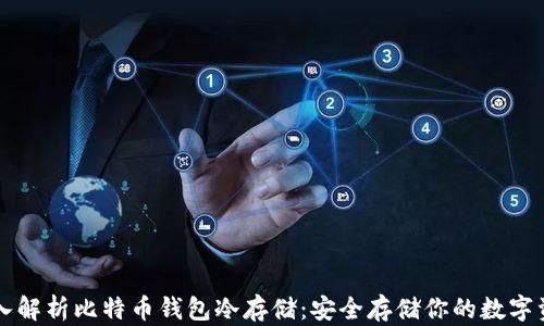 深入解析比特币钱包冷存储:安全存储你的数字资产