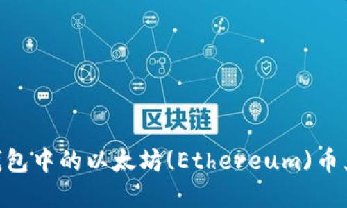 如何将ZB钱包中的以太坊(Ethereum)币兑换成现金?