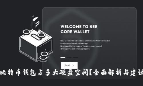 比特币钱包占多大硬盘空间？全面解析与建议