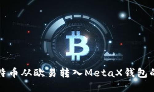 如何将比特币从欧易转入MetaX钱包的详细指南
