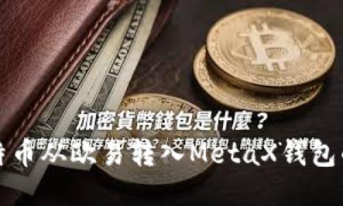 如何将比特币从欧易转入MetaX钱包的详细指南
