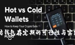 以太坊钱包存定期的可行性与实践指南