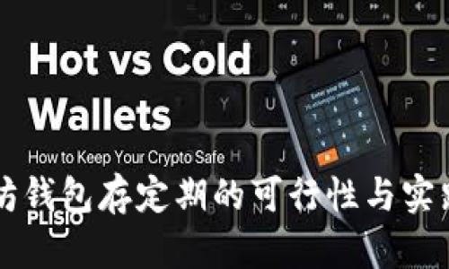 以太坊钱包存定期的可行性与实践指南