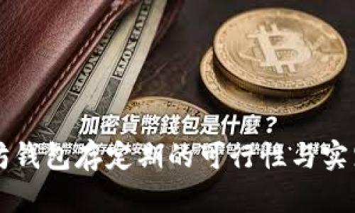 以太坊钱包存定期的可行性与实践指南