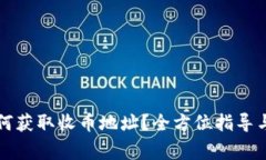 以太坊钱包如何获取收币地址?全方位指导与常