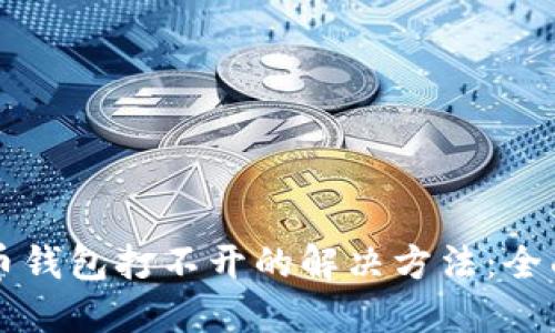 狗狗币钱包打不开的解决方法:全面指南
