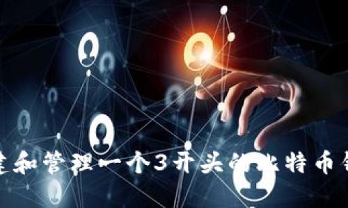 如何创建和管理一个3开头的比特币钱包地址