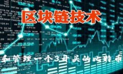 如何创建和管理一个3开头的比特币钱包地址