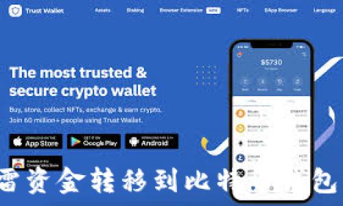 如何将迅雷资金转移到比特币钱包?详细指南