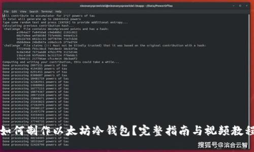 如何制作以太坊冷钱包?完整指南与视频教程