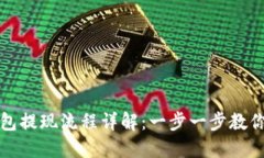比特币钱包提现流程详解：一步一步教你轻松提